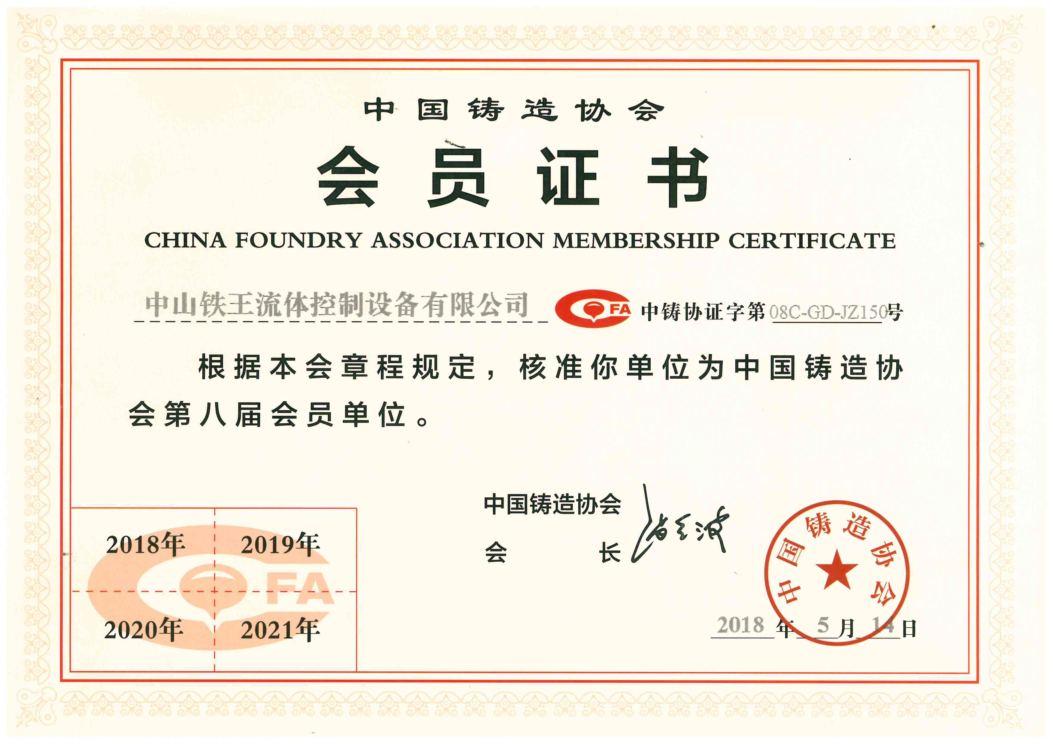 中国铸造协会 会员证书